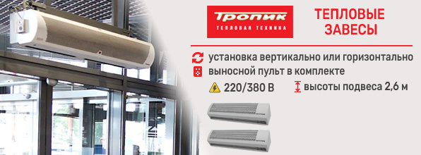 завесы ТРОПИК
