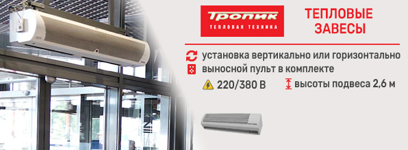 завесы ТРОПИК